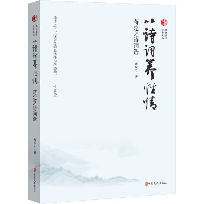 以诗词养性情 蒋定之诗词选