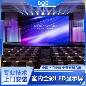 京东方(BOE) 室内全彩LED显示屏