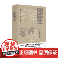 海外汉学译丛 古代中国的历史与制度 马伯乐等 著 历史