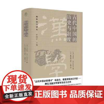 海外汉学译丛 古代中国的历史与制度 马伯乐等 著 历史