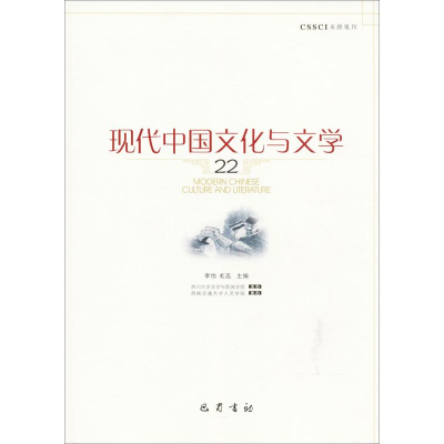 正版新书]现代中国文化与文学22李怡 毛迅9787553109442