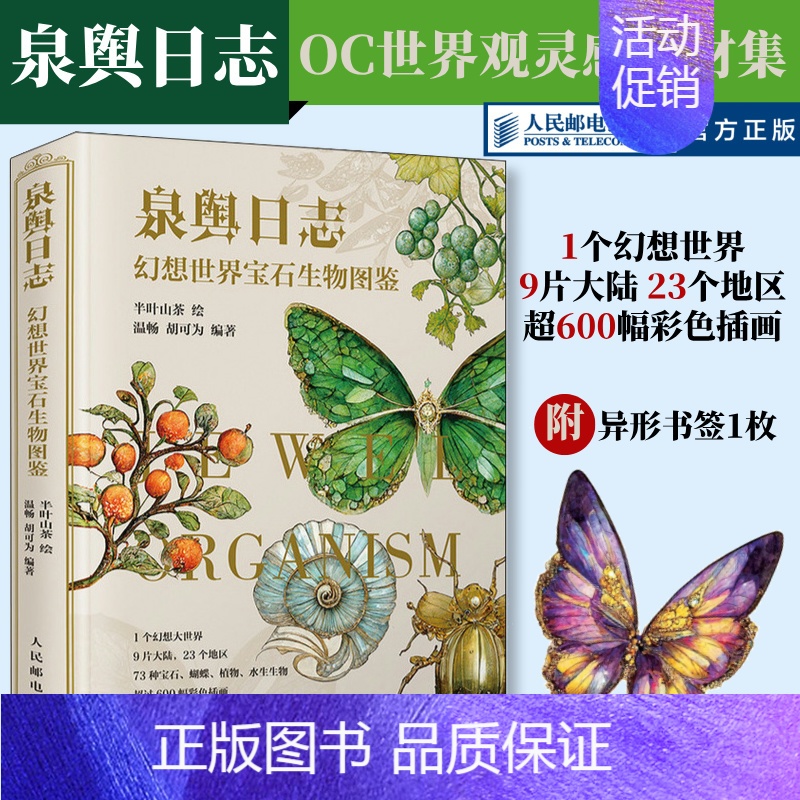 泉舆日志 幻想世界宝石生物图鉴 [正版]泉舆日志 幻想世界宝石生物图鉴 OC世界观设定幻想生物艺术图鉴半叶山茶蝴蝶宝石植