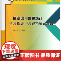 概率论与数理统计学习指导与习题精解(第2版)/高等学校十三五重点规划工科数学系列丛书