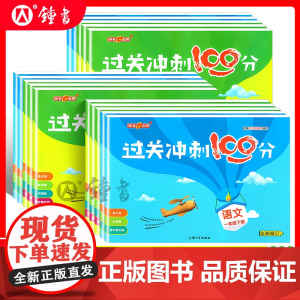 钟书金牌过关冲刺100分一二三四五年级上册下册语文数学英语小学生1-5年级二学期上海同步辅导类教辅周考月考期中期末测试卷
