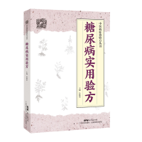 醉染图书糖尿病实用验方9787535971104