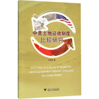 醉染图书中美土地征收制度比较研究9787308151542