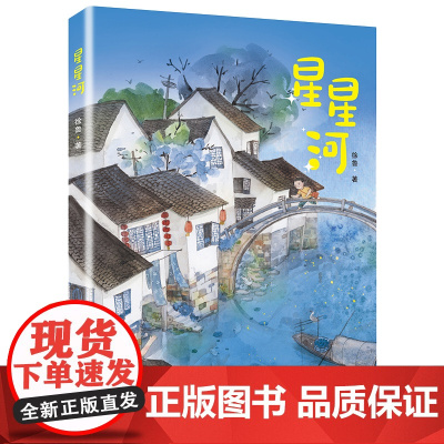 星星河 徐鲁著儿童文学散文书小学生三四五六年级课外书籍阅读上下册儿童文学故事书正版