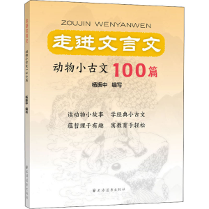 [M]走进文言文 动物小古文100篇-9787547617137