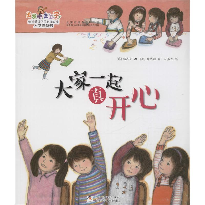 音像大家一起真开心(韩)杨志安 著;(韩)朴然静 绘;孙燕杰 译