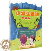 [醉染正版]正版 小学生数独加强版(下) 津内口真之蒋萌译初级数独游戏棋九宫格填字游戏小学生数独训练题儿童趣味数学益