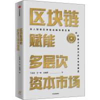 醉染图书区块链赋能多层次资本市场9787521727562