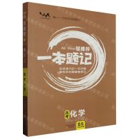 [N]高考化学(2024版)/星推荐一本题记-9787530984239