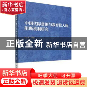 正版 中国代际贫困与教育投入的阻断机制研究 闫坤 中国社会科学