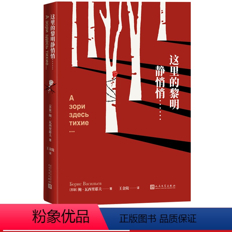 [正版]这里的黎明静悄悄二战 鲍·瓦西里耶夫 著 王金陵 译 战争文学 女性人民文学