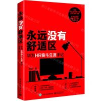 [N]永远没有舒适区(华为HR奋斗生涯手记)-9787121447112