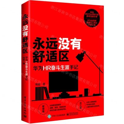 [N]永远没有舒适区(华为HR奋斗生涯手记)-9787121447112