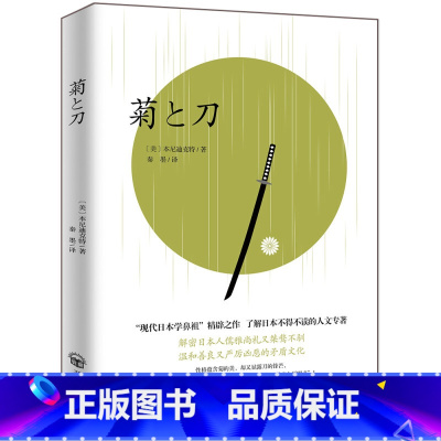 [正版]菊与刀鲁思·本尼迪克特著菊花与刀日本史日本学之源 影响美国战后对日政策的之作 日本历史文化书籍营销转型红缨长鱼