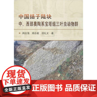 书自营]正版 中国扬子陆块中、西部奥陶系宝塔组三叶虫动物群 / 周志强、周志毅、等 著 地质出版社9787116098