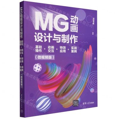 [N]MG动画设计与制作(基础操作+动画交互+特效应用+实战案例微视频版)-9787302647256