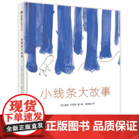 精装绘本 小线条大故事 魔法象图画书王国 2-7岁儿童启蒙认知教育伴读读物亲子共读图画成长故事 为孩子的想象力插上翅膀
