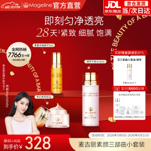 麦吉丽(mageline)素颜三部曲小套装(适合中性及干性肌肤)保湿控油紧致提亮肤色