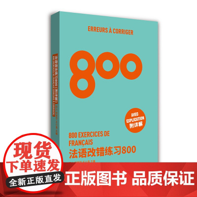 法语改错练习800