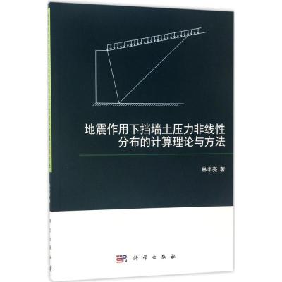 地震作用下挡墙土压力非线 分布的计算理论与方法
