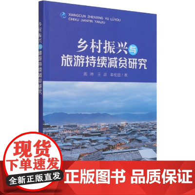 乡村振兴与旅游持续减贫研究