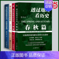 [正版] 透过地理看历史全套4册: 春秋篇+历史篇+大航海+三国篇 李不白著 中国古代史世界史历史类地理书籍 初高中课外