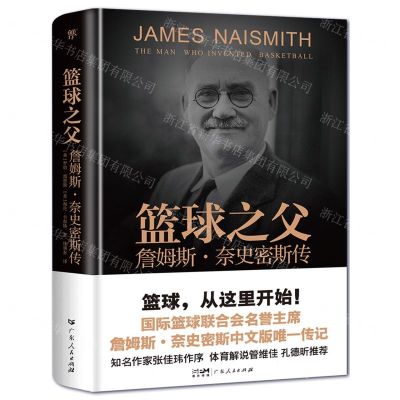 [N]篮球之父(詹姆斯·奈史密斯传)(精)-9787218173139
