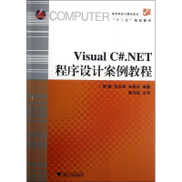 音像Visual C#.NET程序设计案例教程梁曦//张运涛//吴建玉