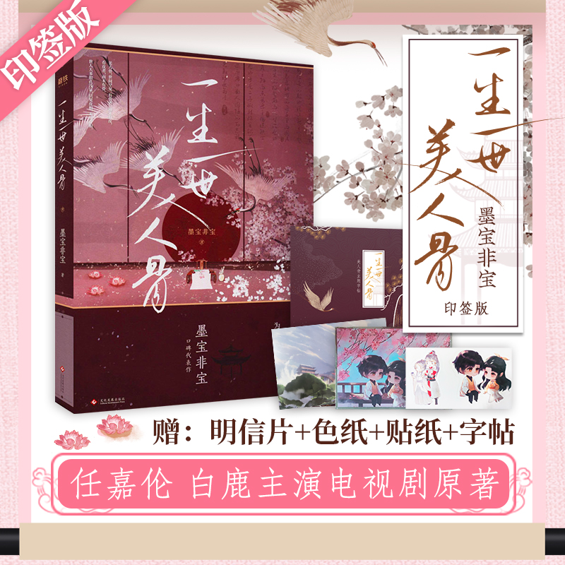 正版新书]一生一世美人骨 印签版墨宝非宝 著9787514226386