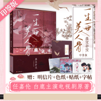 正版新书]一生一世美人骨 印签版墨宝非宝 著9787514226386