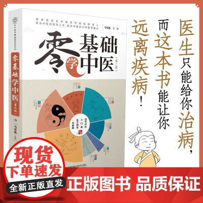 零基础学中医(第二版)汉竹正版书籍