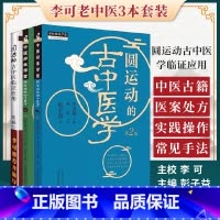 [正版]3本 李可老中医书籍全套系列之三圆运动的古中医学圆运动古中医学续集临证应用彭子益自学入门书籍医案处方集古中医学