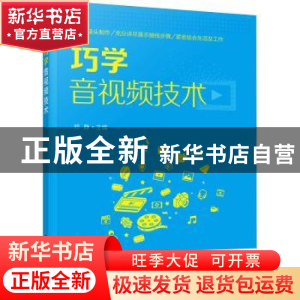 正版 巧学音视频技术 郑静 化学工业出版社 9787122393548 书籍