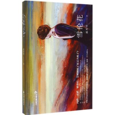 [M]雪伦花-9787506843614