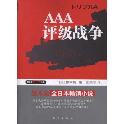 正版新书]AAA:评级战争黑木亮9787506044141