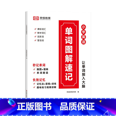 小学英语单词图解速记 小学通用 [正版]荣恒小学英语单词语法图解速记知识大全专项速记三四五六小学通用人教版 PEP 好记