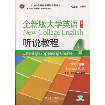 正版新书]全新版大学英语听说教程4(第二版)李荫华97875446478