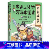 [正版]赛雷三分钟漫画中国史 明朝三百年2 小学生课外科普读物全彩漫画 通俗历史读物明史 课外阅读 书
