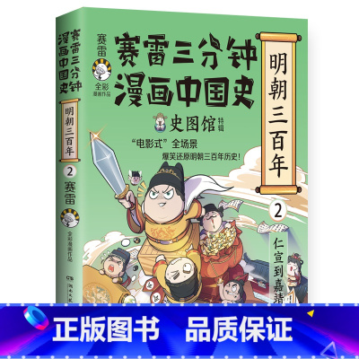 [正版]赛雷三分钟漫画中国史 明朝三百年2 小学生课外科普读物全彩漫画 通俗历史读物明史 课外阅读 书