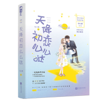 正版新书]天降初恋么么哒乔小诺9787559435491