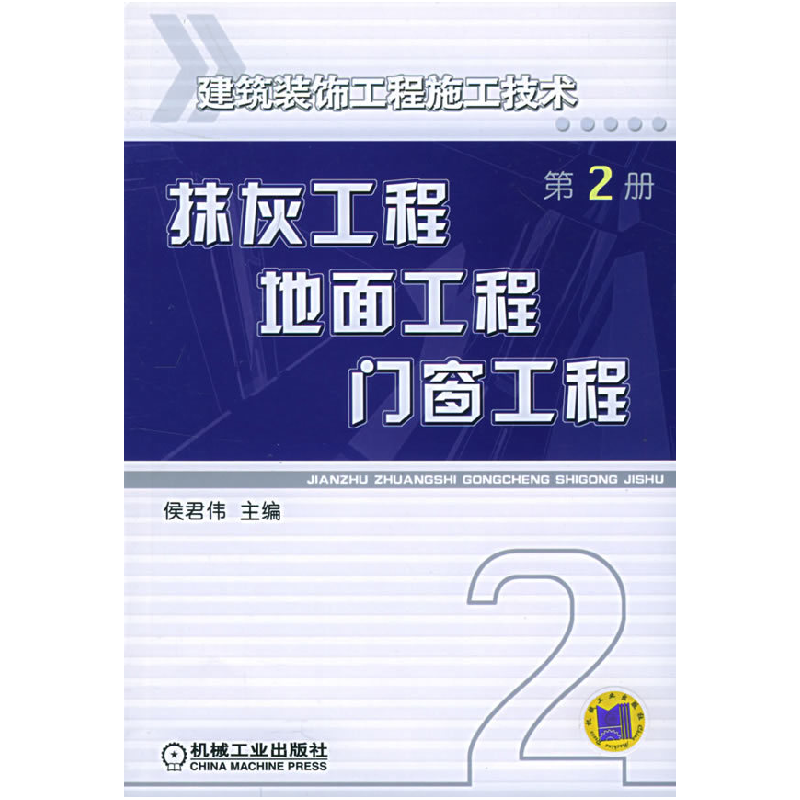 正版新书]建筑装饰工程施工技术:抹灰工程、地面工程、门窗工程