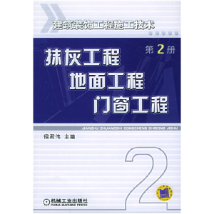 正版新书]建筑装饰工程施工技术:抹灰工程、地面工程、门窗工程