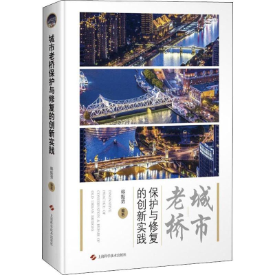 [M]城市老桥保护与修复的创新实践 韩振勇 著 -9787547844915