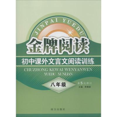 8年级金牌阅读,文言文阅读训练