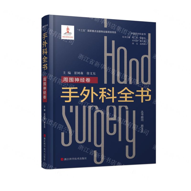 [N]手外科全书(周围神经卷)(精)/中国手外科全书-9787534199578