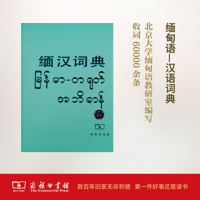 醉染图书缅汉词典9787100010382