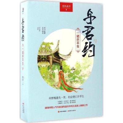 正版新书]与君约清风逐月 著9787514349016